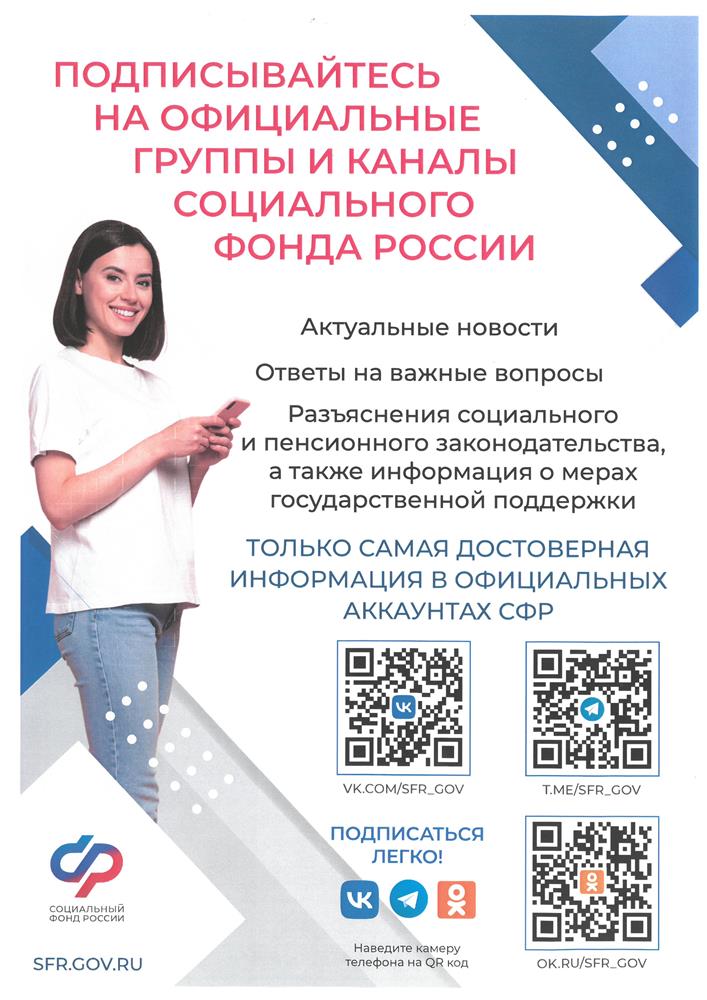 Официальные аккаунты Социального фонда России